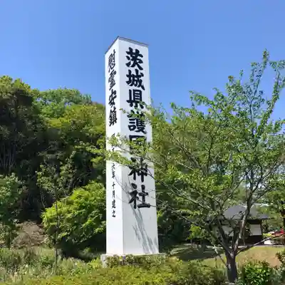 茨城縣護國神社のその他建物