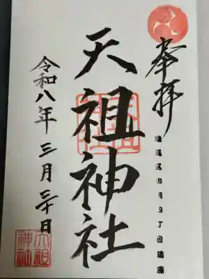 天祖神社の御朱印