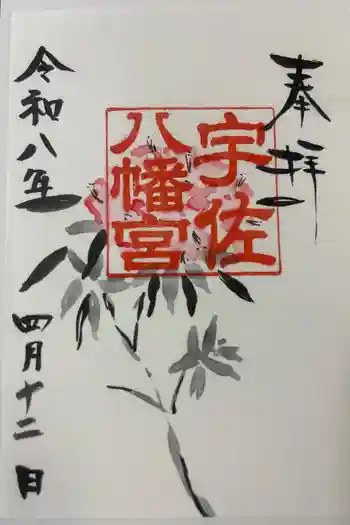 宇佐八幡宮の御朱印 2026年04月