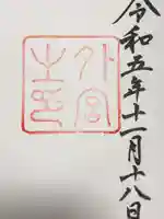 伊勢神宮外宮(豊受大神宮)の御朱印