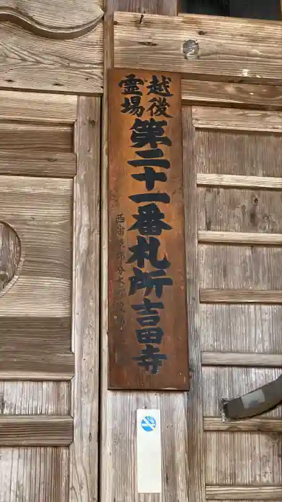 吉田寺(新潟県)