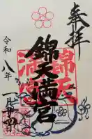 錦天満宮の御朱印