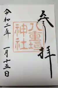 八重垣神社の御朱印