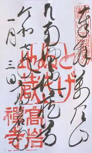 とげぬき地蔵尊 高岩寺の御朱印