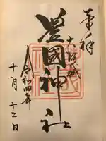 豊國神社の御朱印