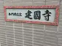 建国寺(愛知県)