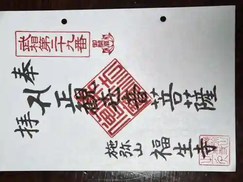 福生寺の御朱印