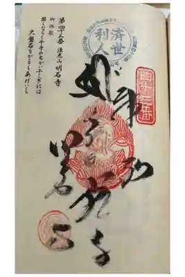 明石寺の御朱印