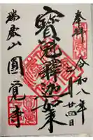 円覚寺の御朱印