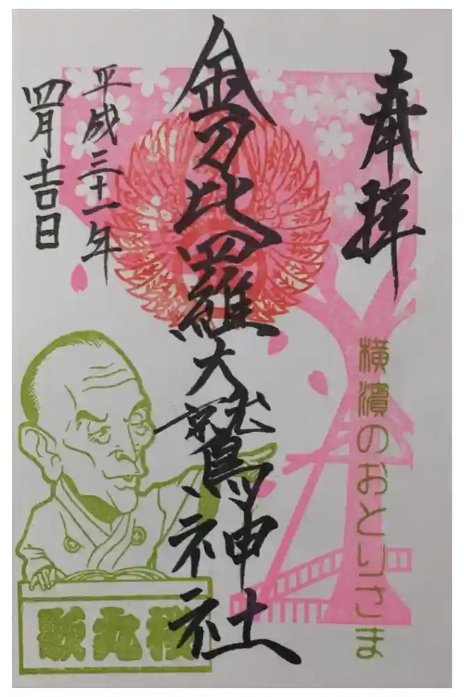 金刀比羅大鷲神社の御朱印