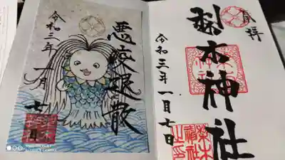 直書きの御朱印と限定のアマビエ書き置きいただきました