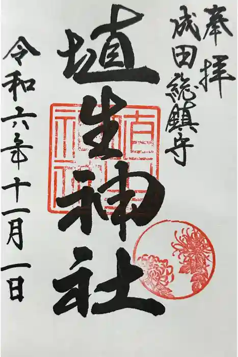 埴生神社の御朱印
