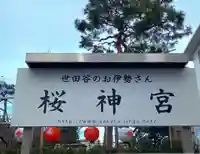 桜神宮(東京都)