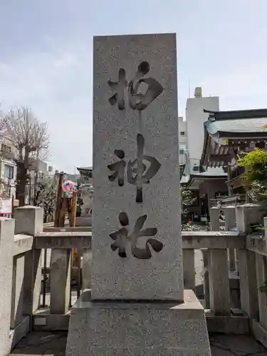 柏神社(千葉県)