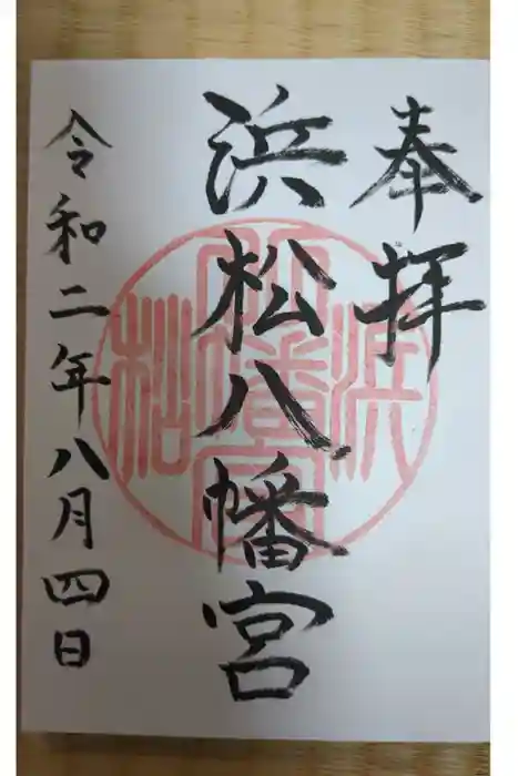 浜松八幡宮の御朱印