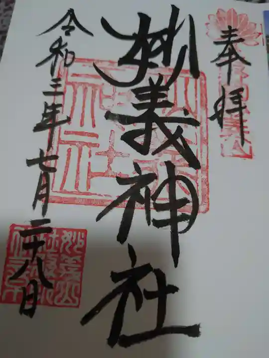 妙義神社の御朱印