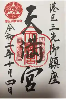 港区四社巡拝御朱印