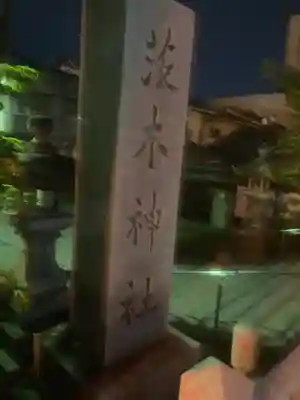茨木神社のその他建物