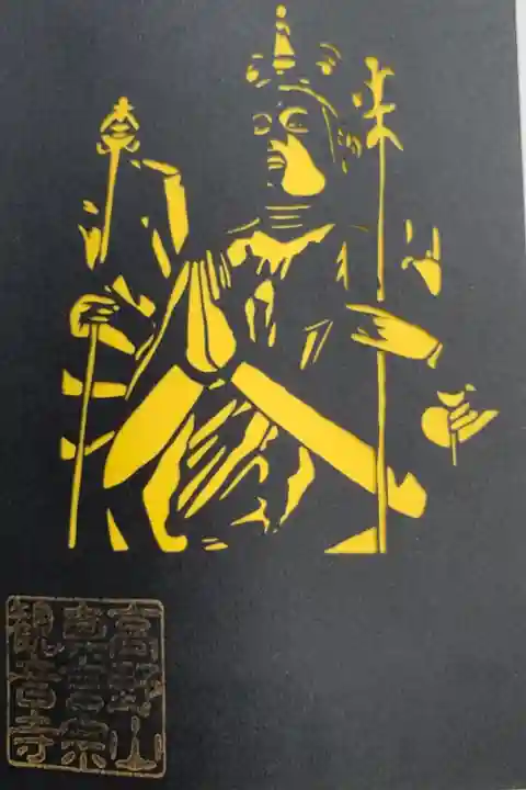 千手観音の切り絵です。
切り絵はもう1種類ありました。