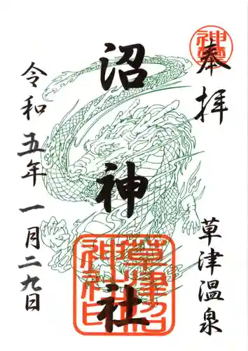 沼神社(白根神社境内社)の御朱印