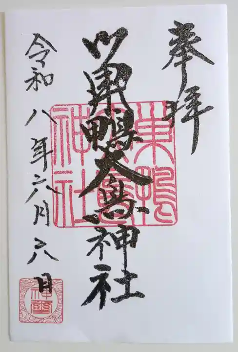 巣鴨大鳥神社の御朱印