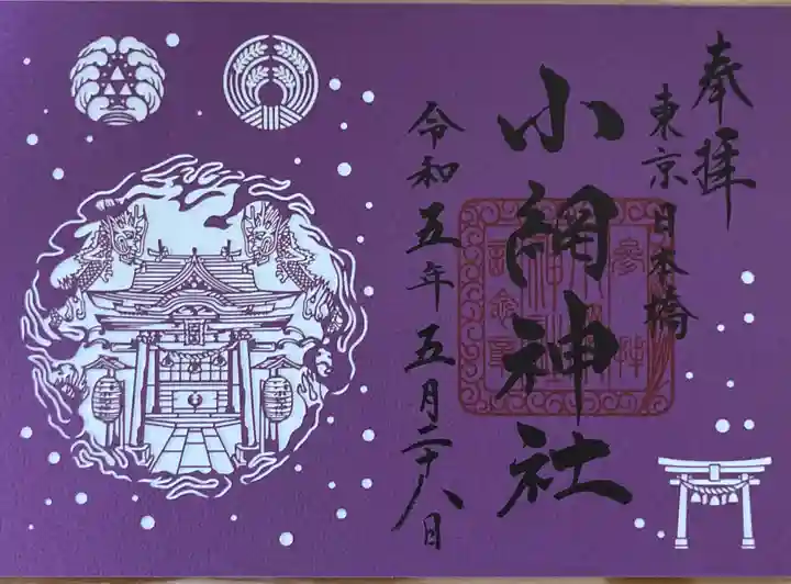 小網神社の御朱印