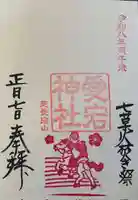 愛宕神社の御朱印