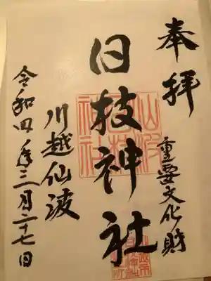 日枝神社の御朱印