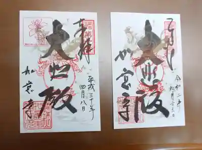 如意寺の御朱印