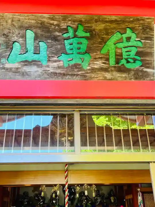 七福尊真延寺(茨城県)