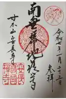 安長寺の御朱印