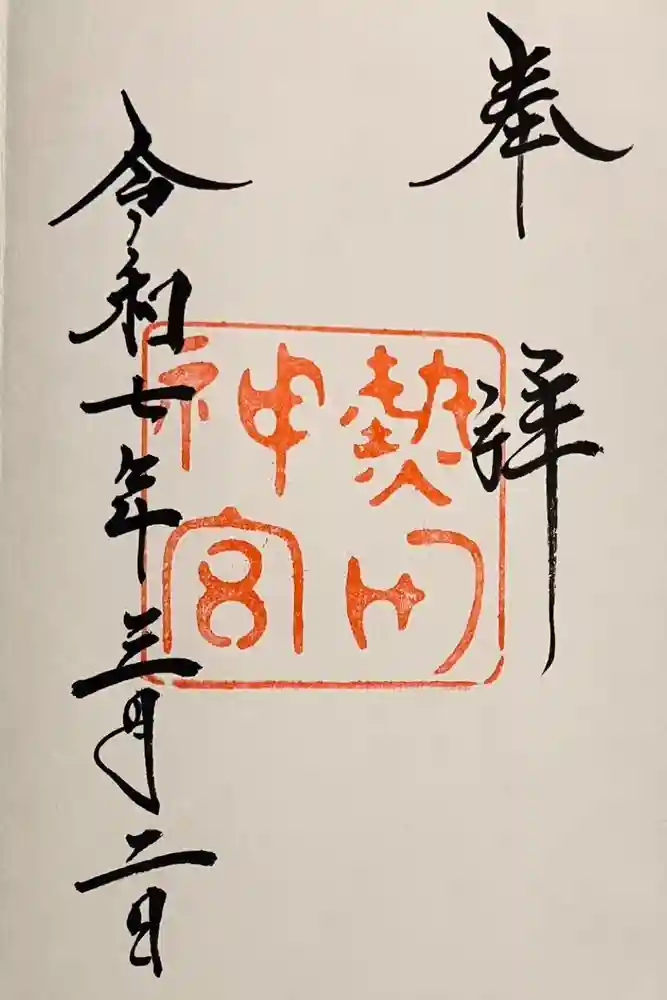 熱田神宮の御朱印