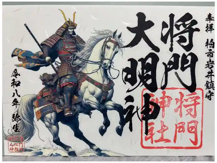 柏神社の御朱印