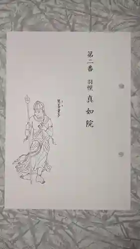 真如院の授与品その他