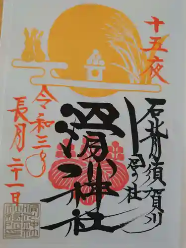 滑川神社 - 仕事と子どもの守り神の御朱印