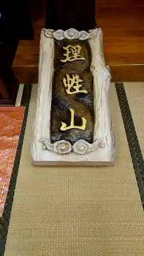 三澤寺のその他建物