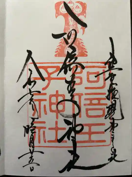 阿倍王子神社の御朱印