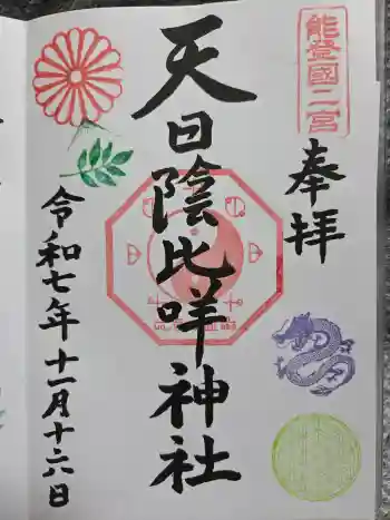 天日陰比咩神社の御朱印 2025年11月