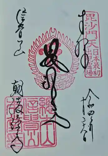 朝護孫子寺の御朱印