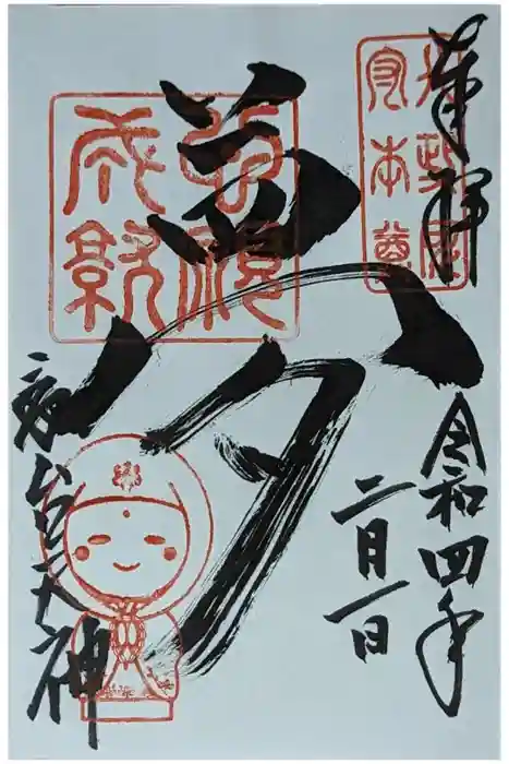 高台寺天満宮の御朱印