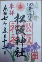 松阪神社の御朱印