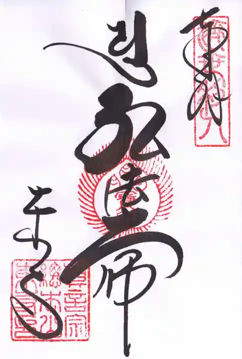 東寺(教王護国寺)の御朱印