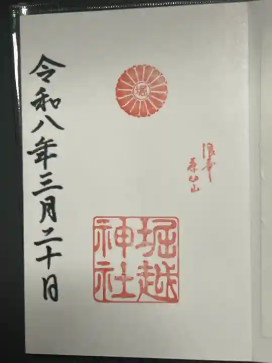 堀越神社の御朱印