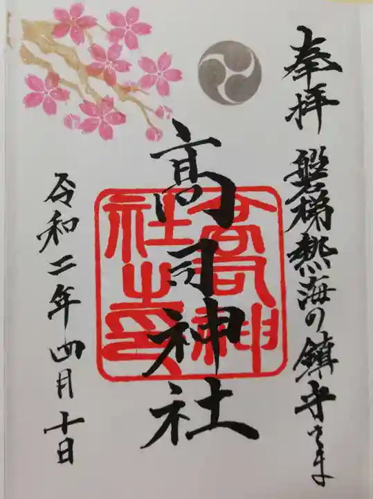 高司神社〜むすびの神の鎮まる社〜の御朱印