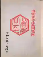 出雲大社北島国造館 出雲教(島根県)