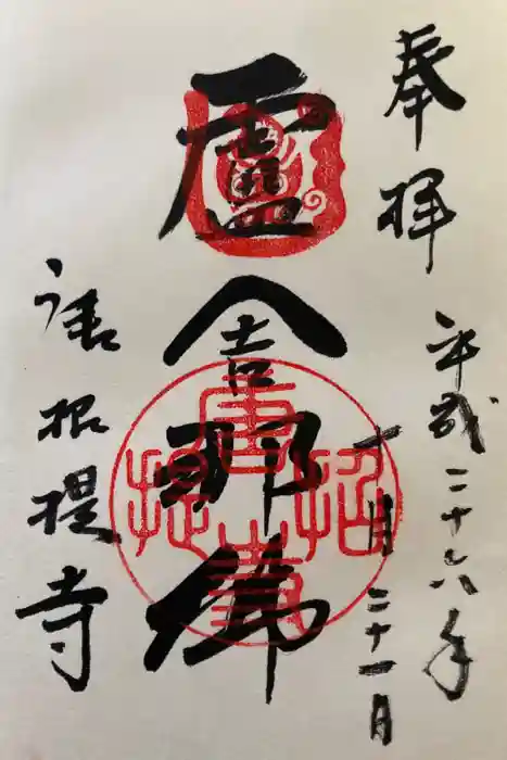 唐招提寺の御朱印