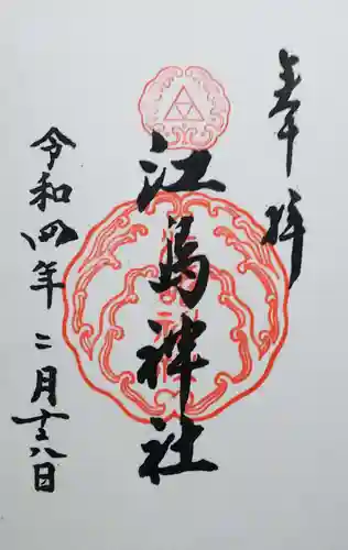 江島神社の御朱印
