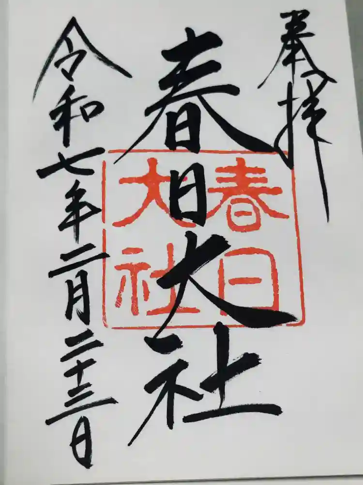 春日大社の御朱印