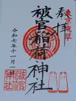 被官稲荷神社(東京都)