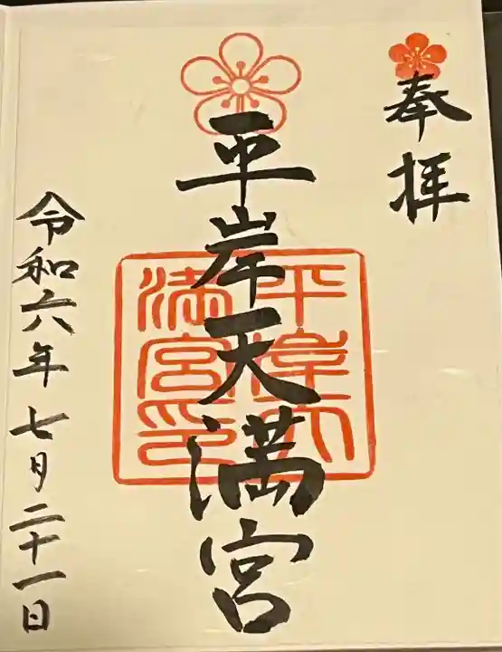 平岸天満宮・太平山三吉神社(北海道)